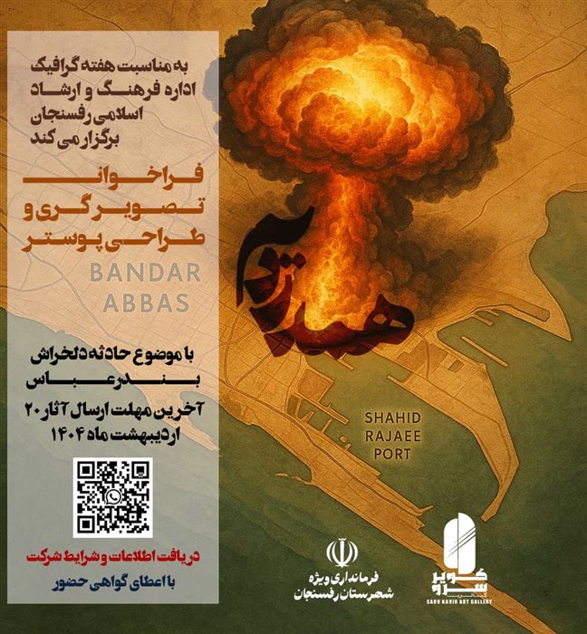 فراخوان تصویرگری و طراحی پوستر با موضوع "حادثه دلخراش بندرعباس"