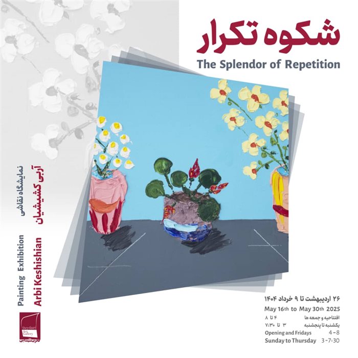 شکوه تکرار