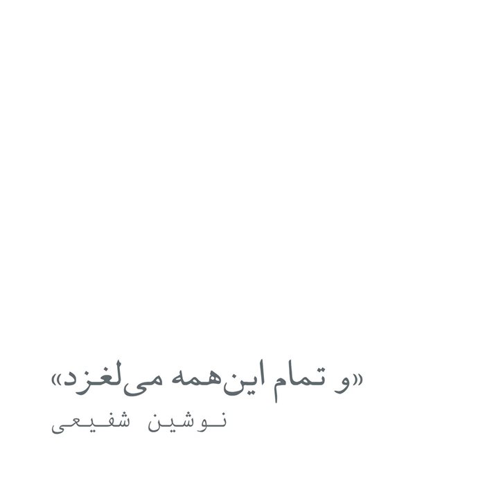 و تمام این‌همه می‌لغزد