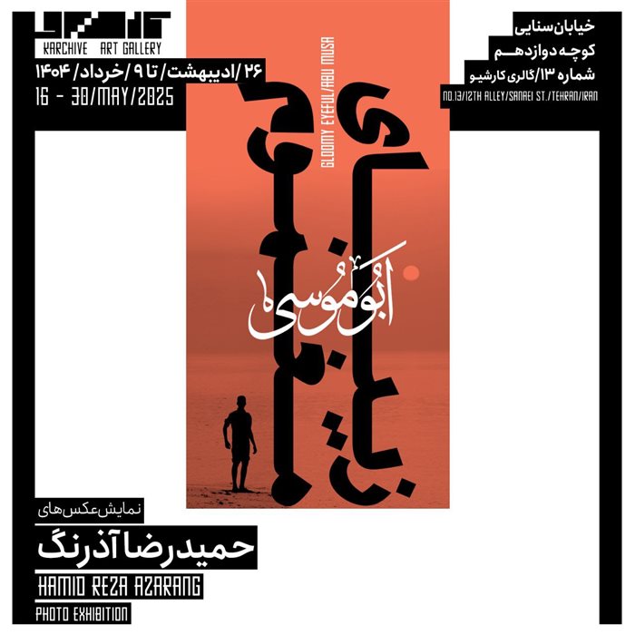 زیبای مغموم، ابوموسی