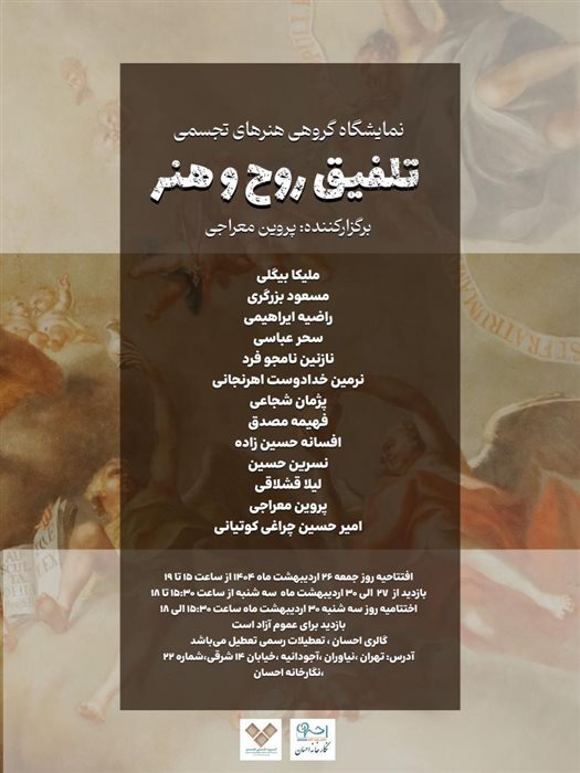 تلفیق روح و هنر
