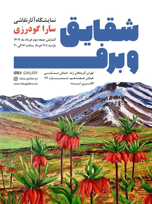 شقایق و برف