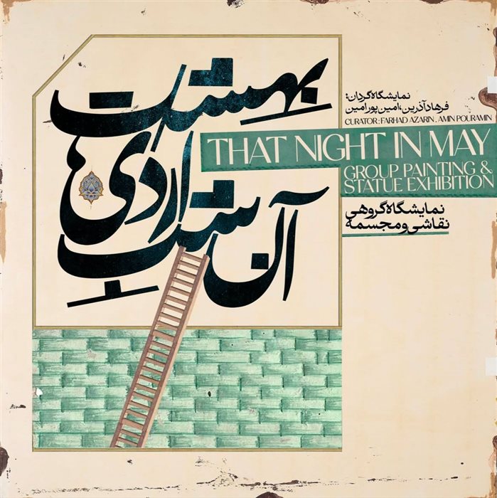 آن شبِ اردی‌بهشت
