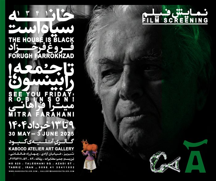  تا جمعه، رابینسون!/ خانه سیاه است