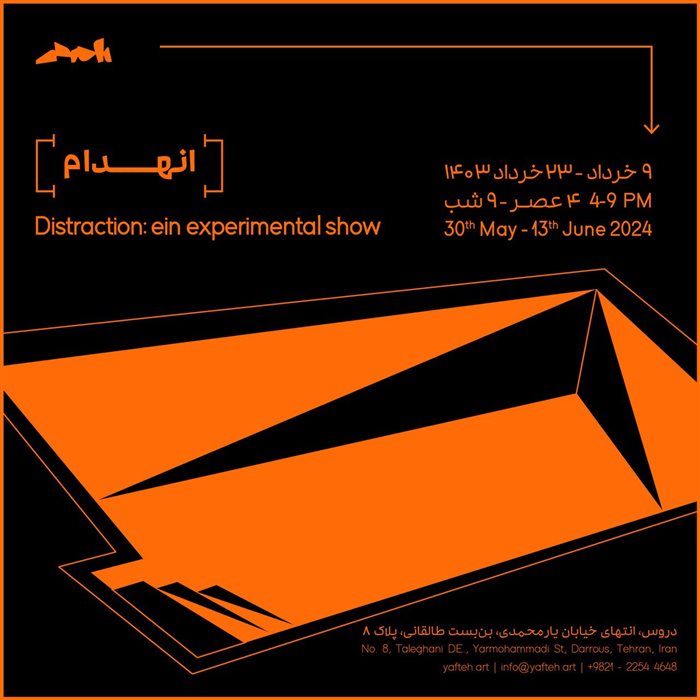 انهدام‌‌ 