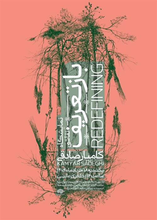 بازتعریف