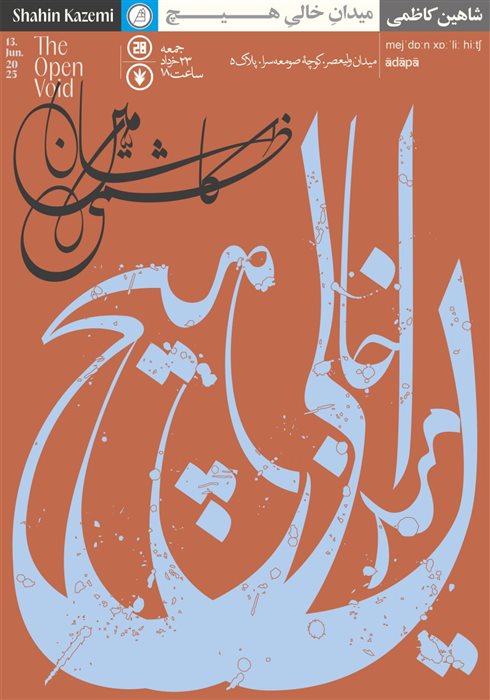 میدانِ خالیِ هیچ