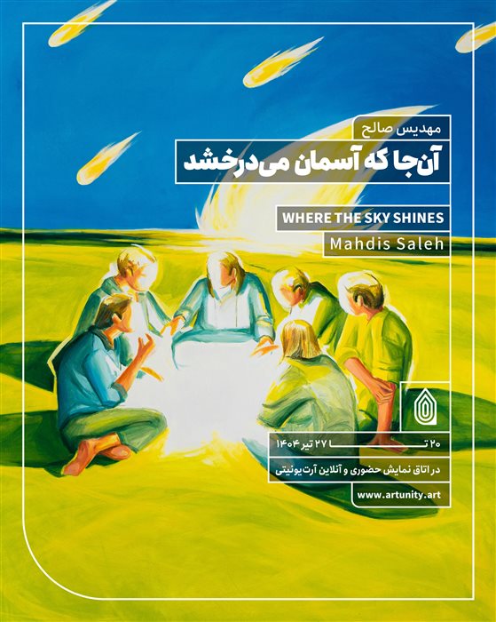 آن‌جا که آسمان می‌درخشد