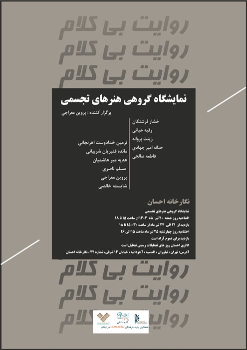 روایت بی‌کلام