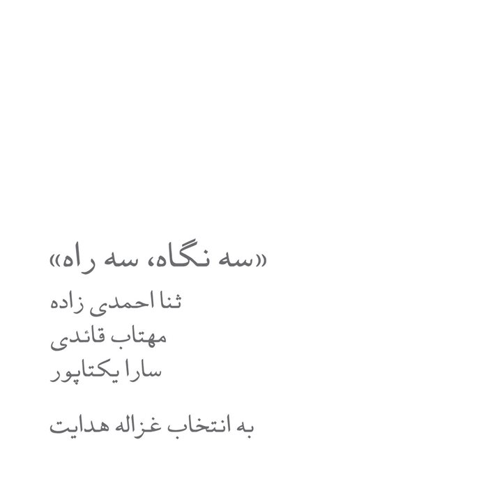 سه نگاه، سه راه