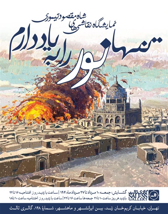 تنها نور را به یاد دارم