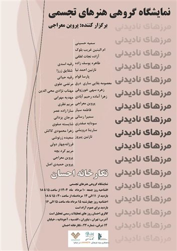 مرزهای نادیدنی