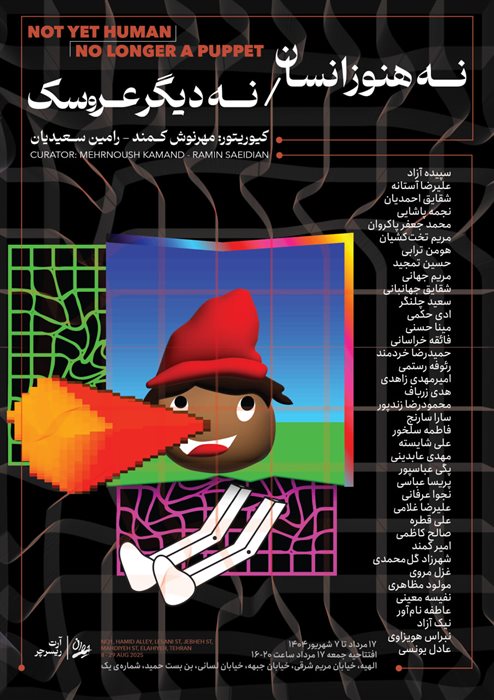 نه هنوز انسان/ نه دیگر عروسک