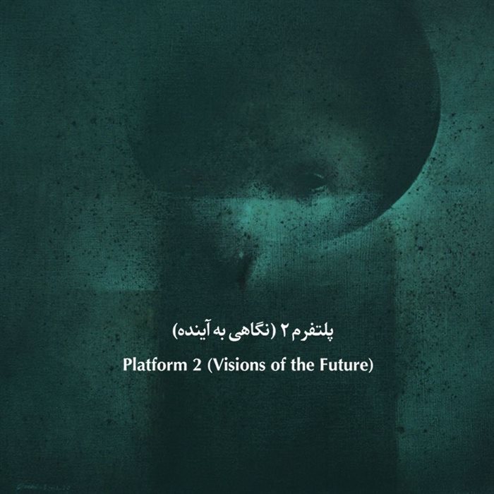 پلتفرم۲(نگاهی به آینده)