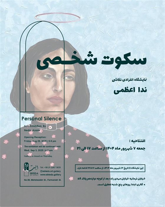 سکوت شخصی