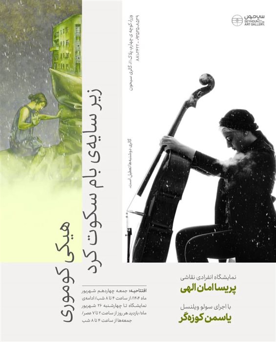 هیکی کوموری زیر سایه‌ی بام سکوت کرد