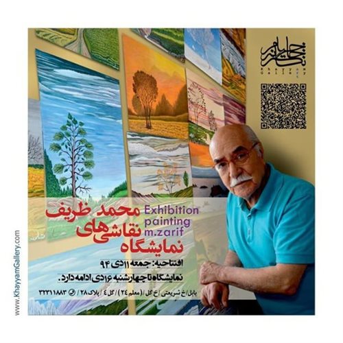  نمایشگاه نقاشی های محمد ظریف