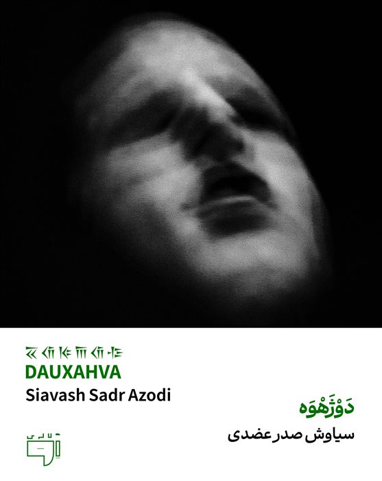  دَوْژَهْوَه