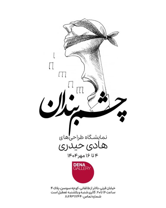 چشم‌بندان
