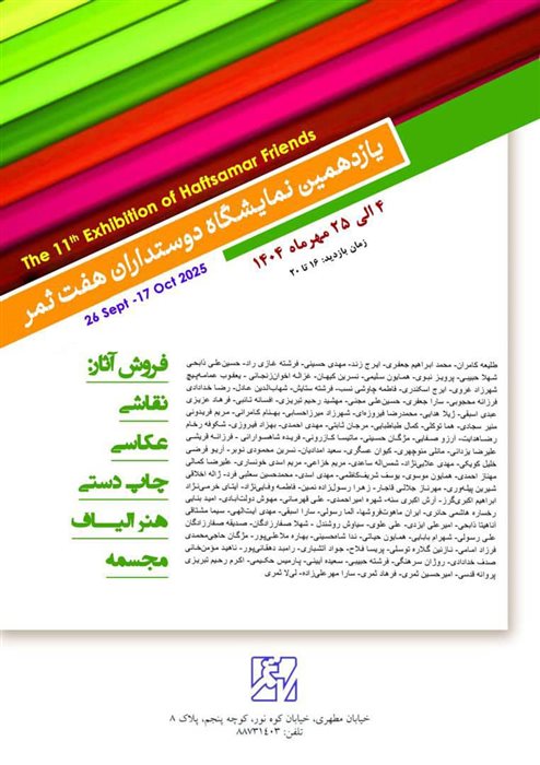 یازدهمین نمایشگاه دوستداران هفت‌ثمر
