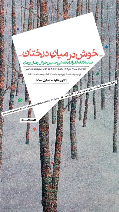 خوش در میانِ درختان