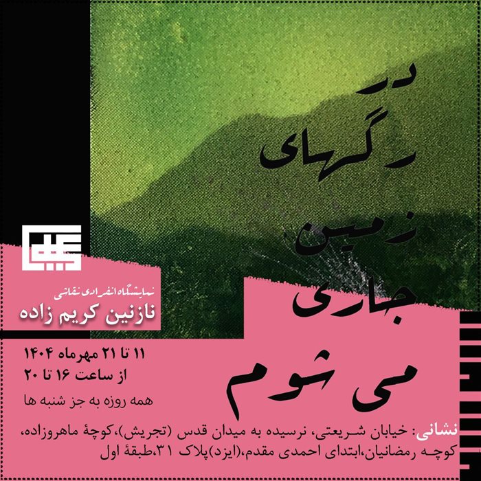 در رگهای زمین جاری ‌می‌شوم