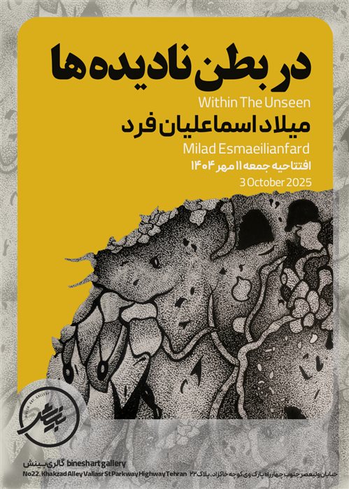 در بطن نادیده‌ها