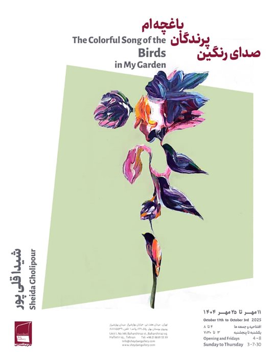 صدای رنگین پرندگان باغچه‌ام