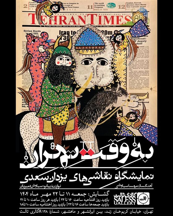 به وقت تهران