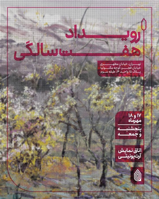 رویداد هفت‌سالگی