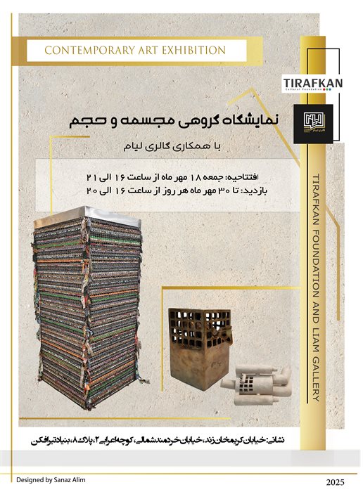 نمایشگاه گروهی مجسمه و حجم