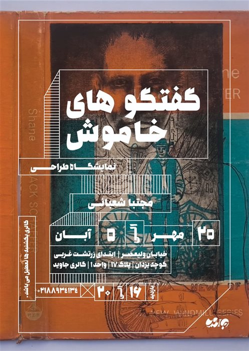گفتگوهای خاموش