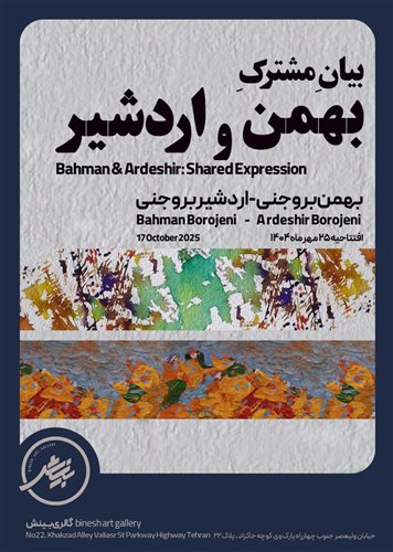 بیانِ مشترکِ بهمن و اردشیر
