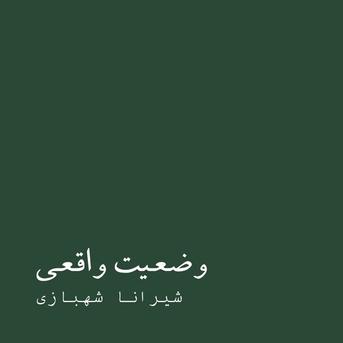 وضعیت واقعی