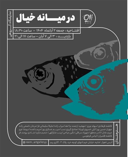 در میانه خیال
