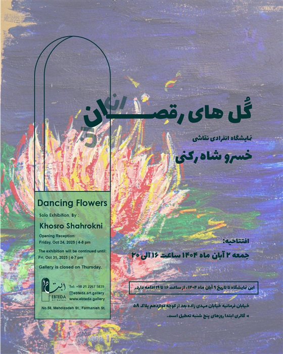 گُل های رقصان