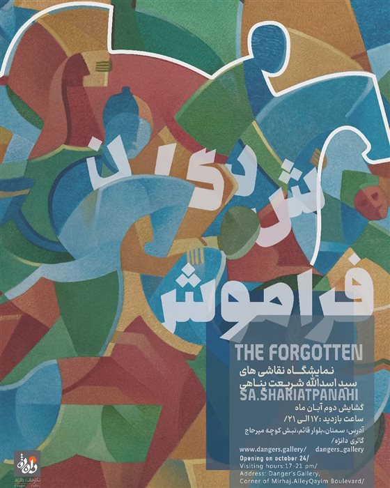فراموش‌شدگان