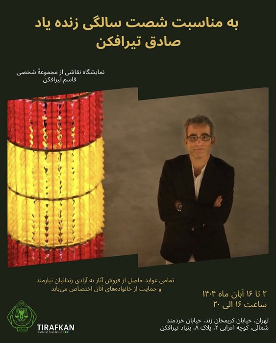 نمایشگاه نقاشی از مجموعه شخصی قاسم تیرافکن