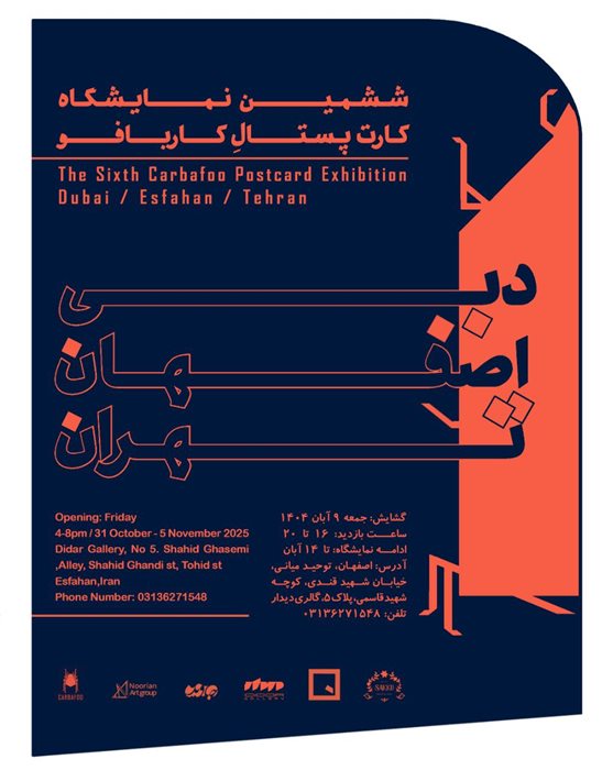 ششمین نمایشگاه کارت‌پستال کاربافو