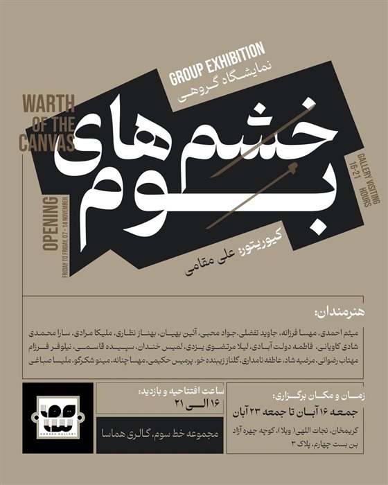 خشم‌های بوم