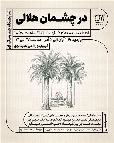 در چشمان هلالی