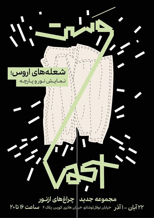 شعله‌های اروس؛ نمایش نور و پارچه