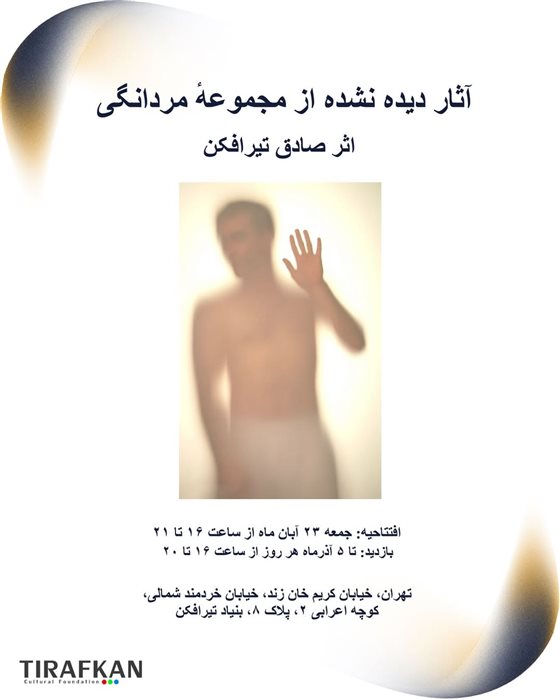 هفتاد اثر دیده‌ نشده از صادق تیرافکن