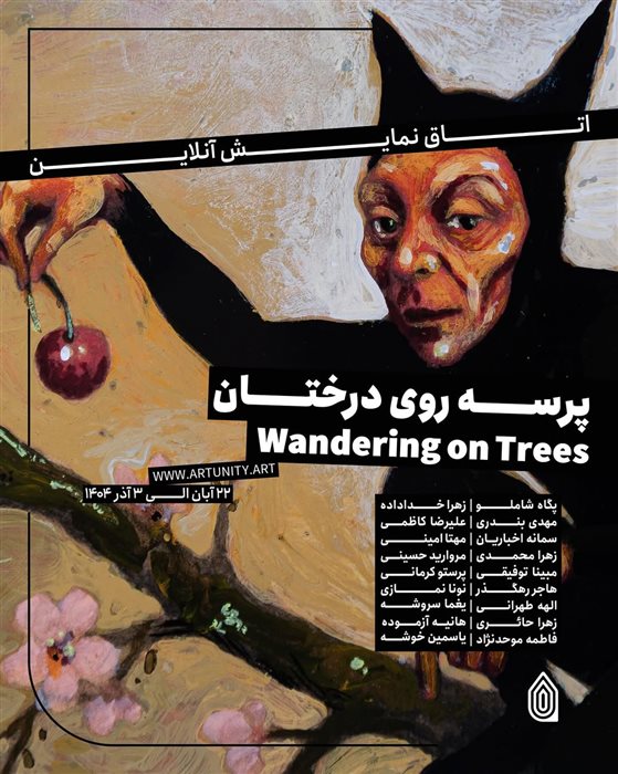 پرسه روی درختان