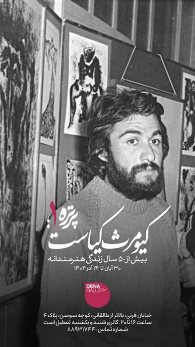 پرتره ۱؛ کیومرث کیاست