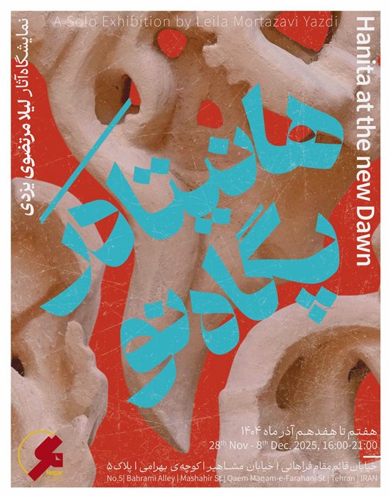 هانیتا در پگاه نو