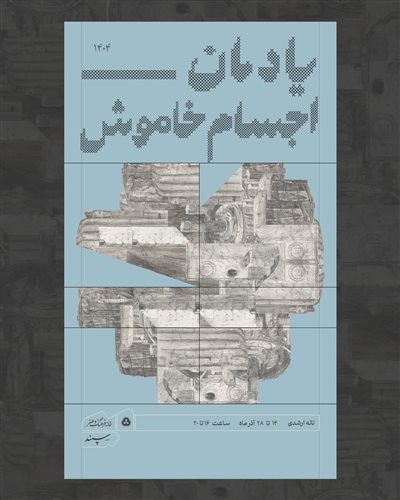 یادمان اجسام خاموش