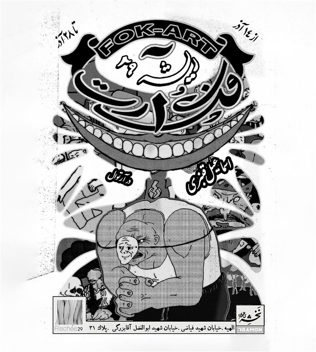 فُک آرت (بخش چهارم)