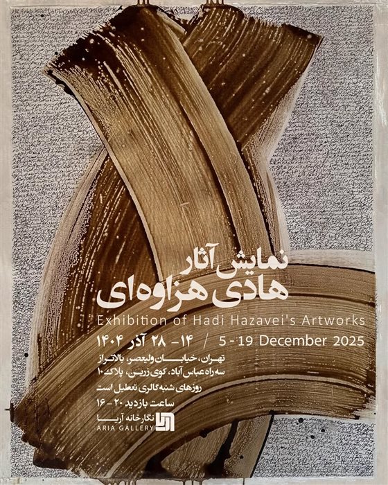 Exhibition of Hadi Hazavei's Artworks