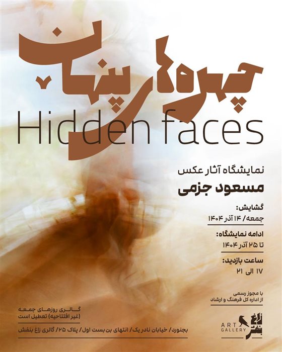 چهره های پنهان